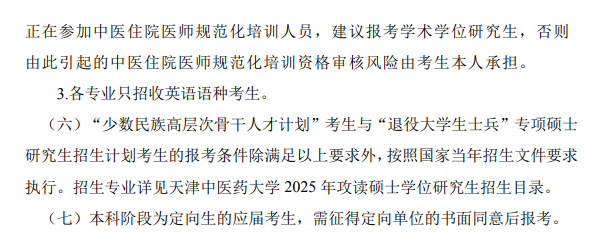 2025天津中医药大学研究生报考条件-考研要求