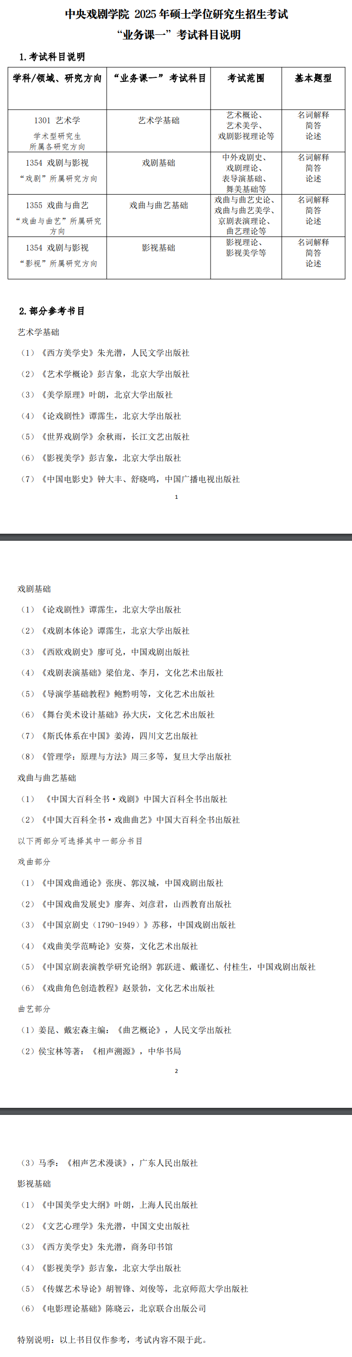 2025中央戏剧半岛在线注册考研参考书目