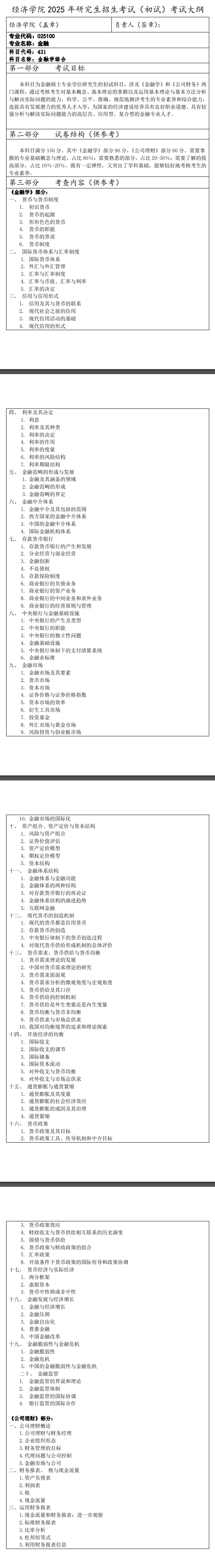 2025西安财经大学考研大纲