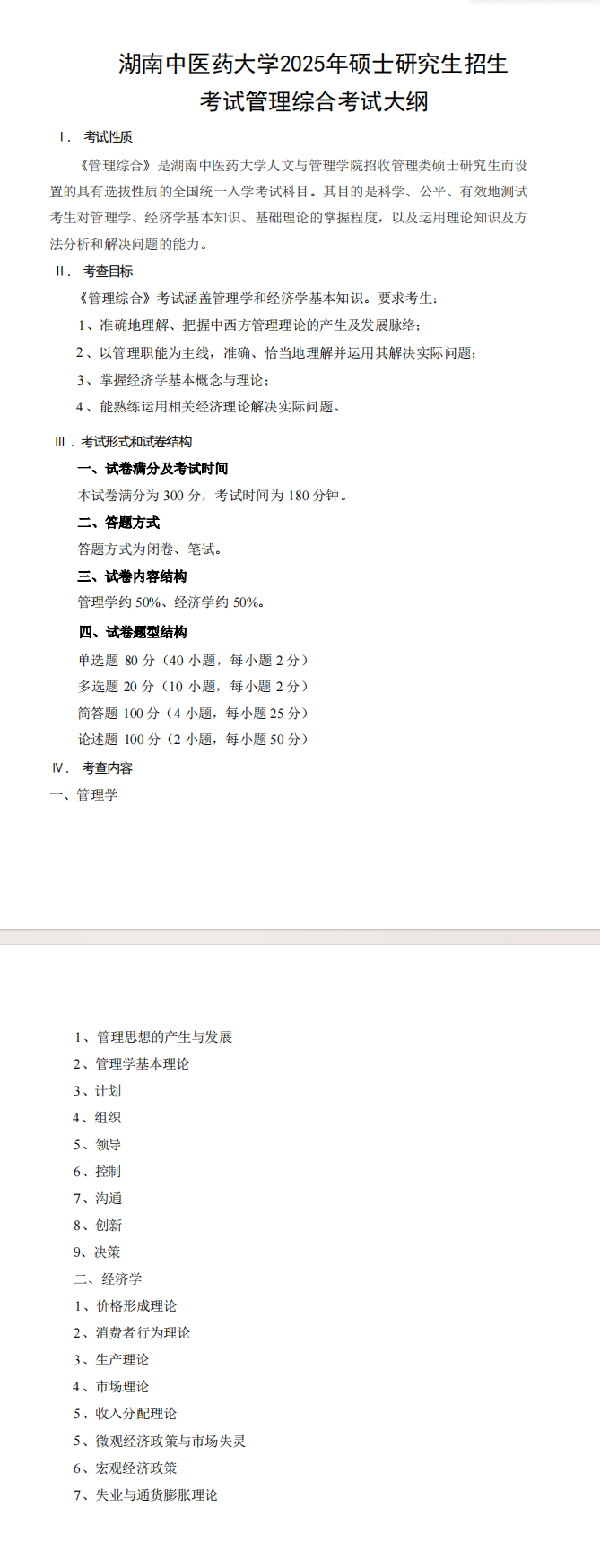 2025年湖南中医药大学考研大纲