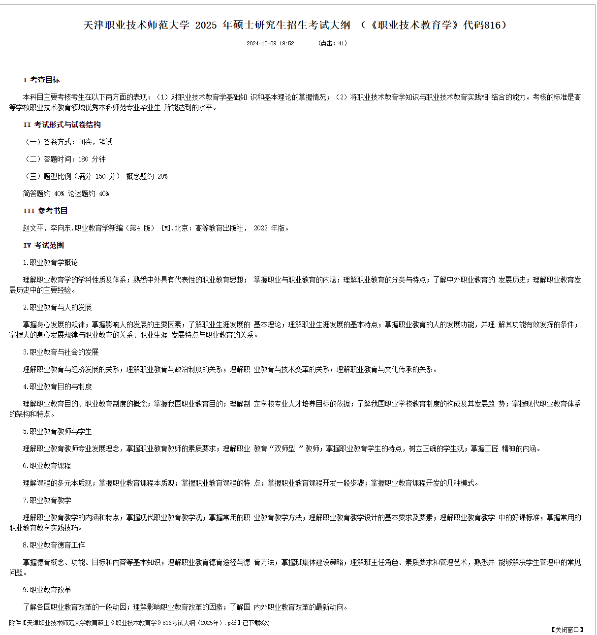 2025天津职业技术师范大学考研大纲