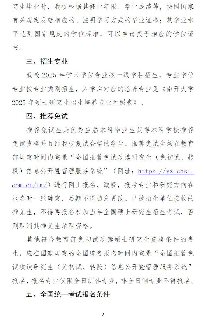 2025南开大学研究生招生简章