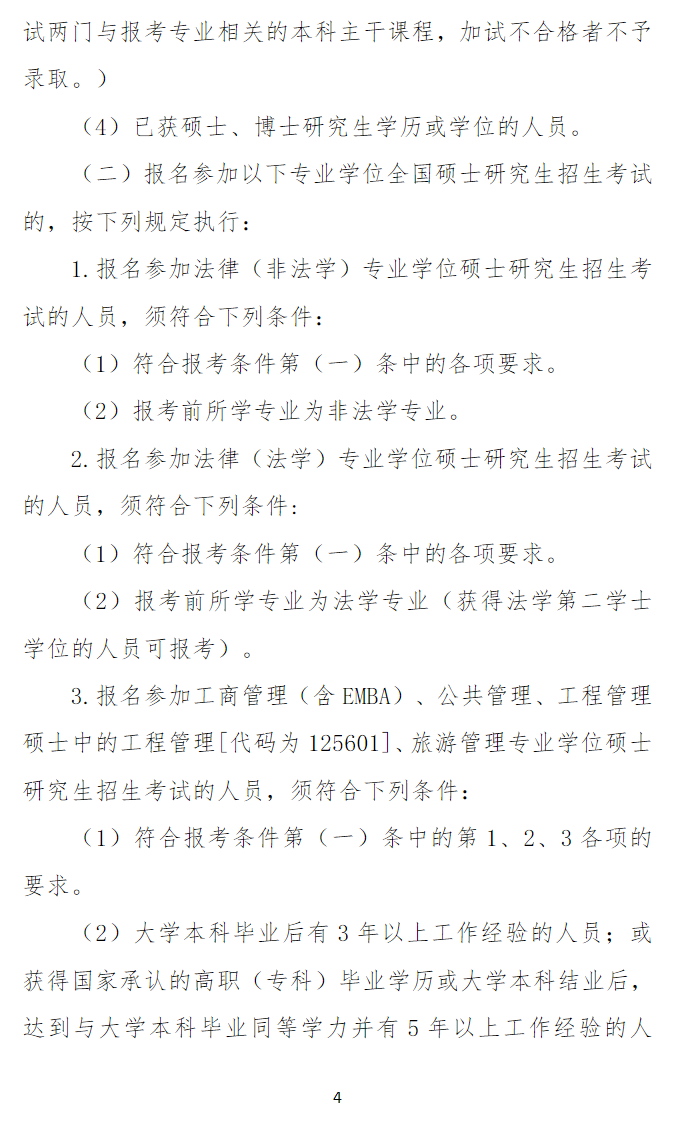 2025南开大学研究生报考条件-考研要求