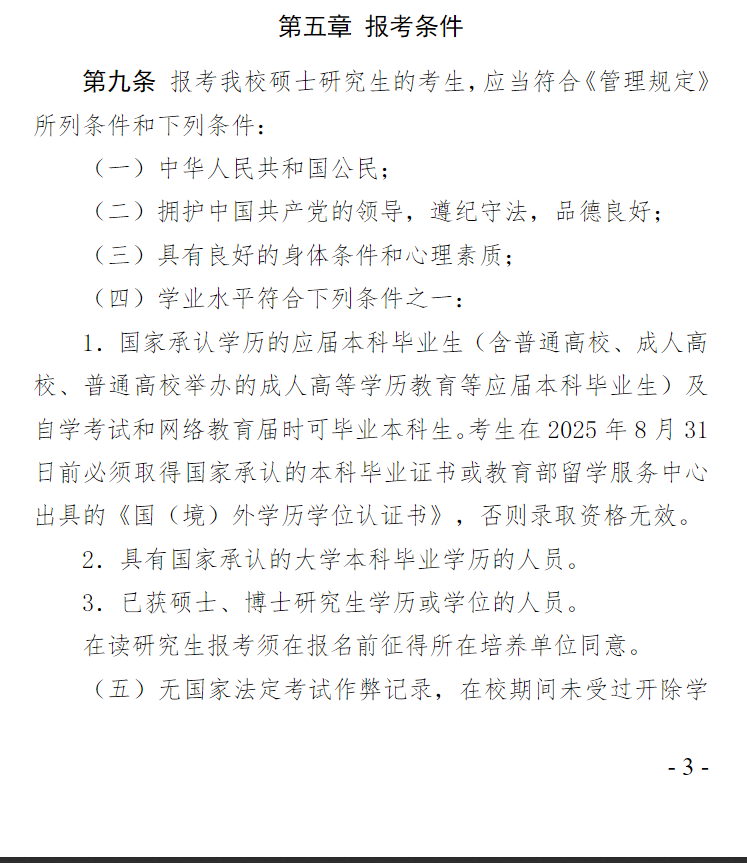 2025中国人民警察大学研究生报考条件-考研要求