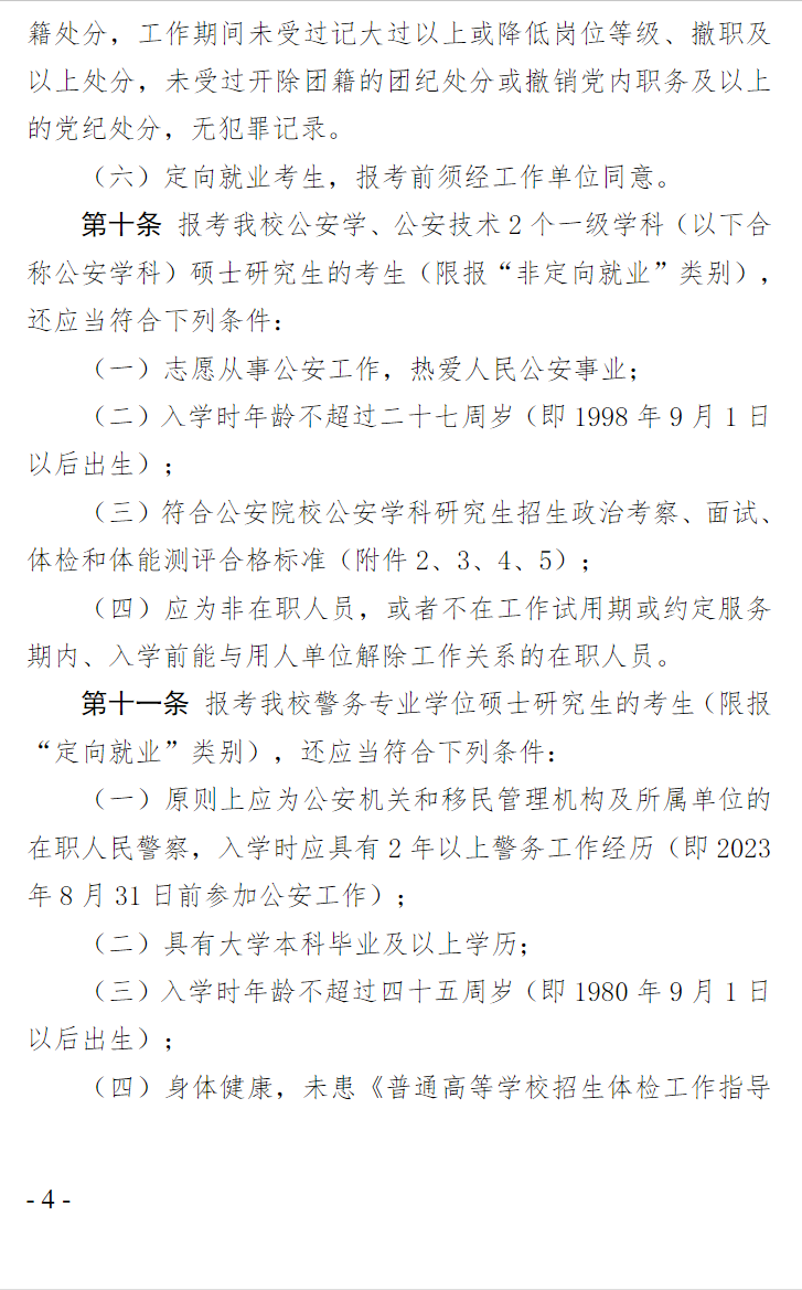 2025中国人民警察大学研究生报考条件-考研要求