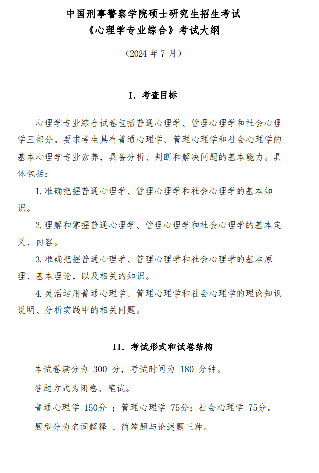 2025年中国刑事警察半岛在线注册考研大纲