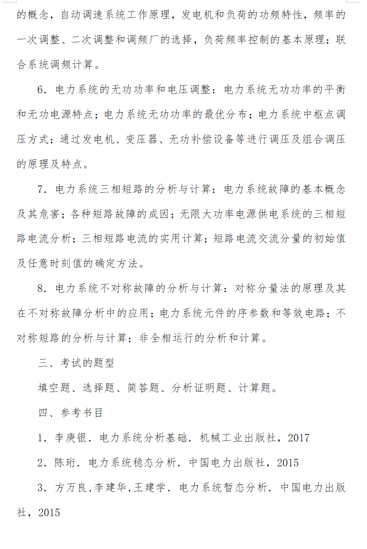 2025年华北电力大学考研大纲