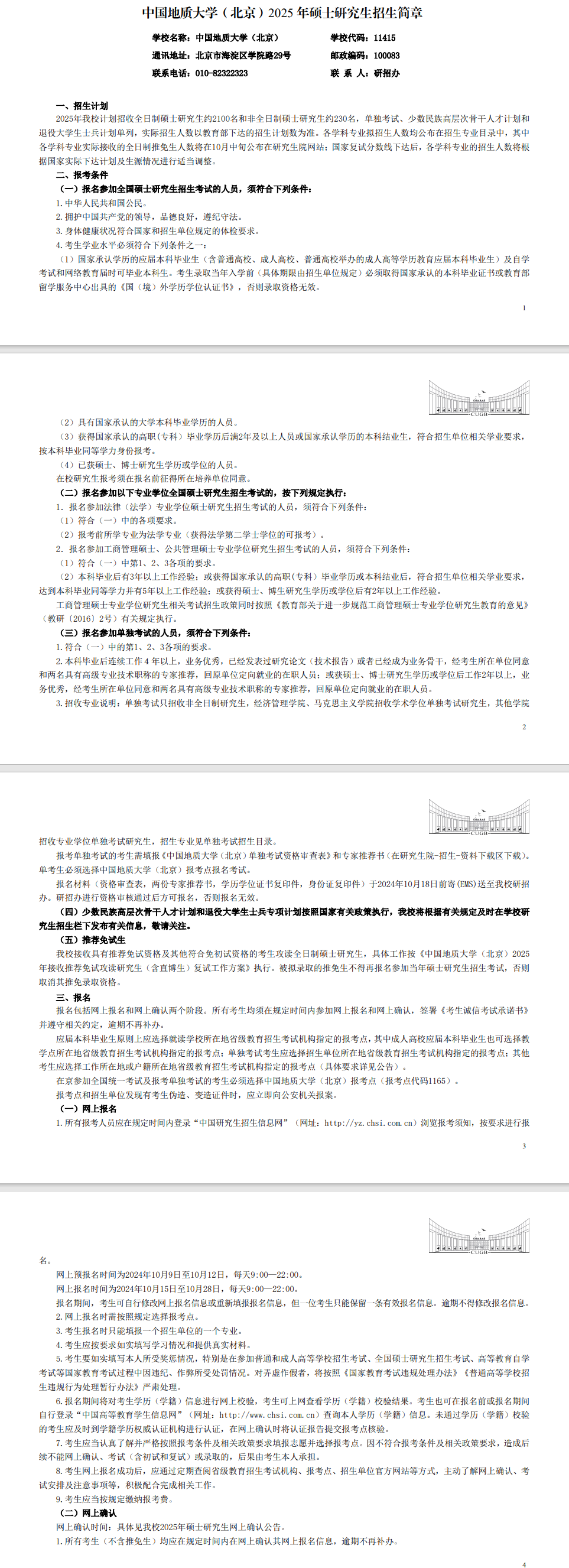 2025中国地质大学（北京）研究生招生简章