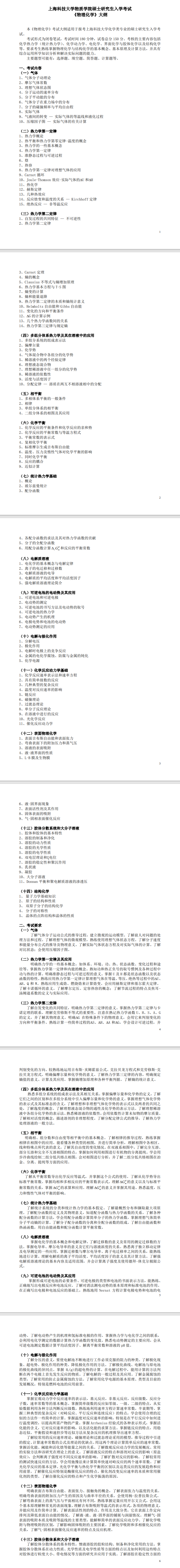 2025上海科技大学考研大纲