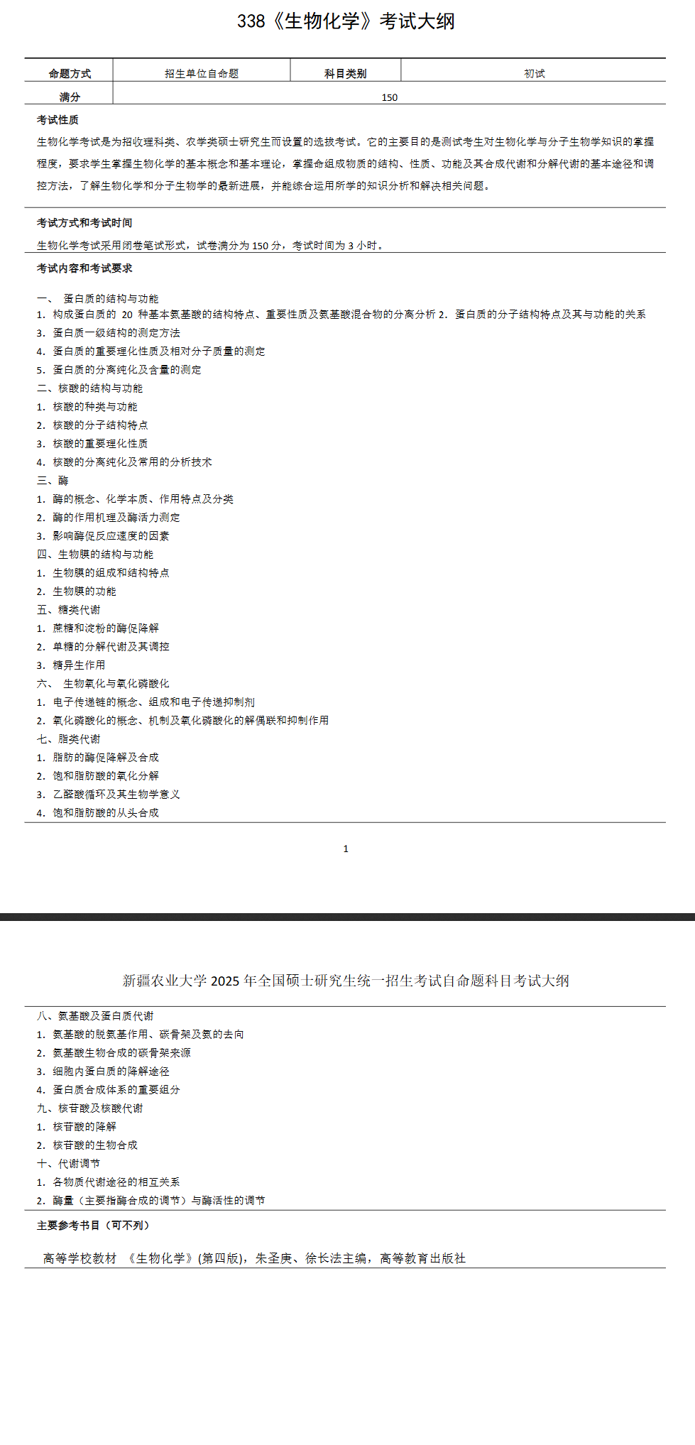 2025年新疆农业大学考研大纲