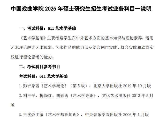 2025中国戏曲半岛在线注册考研参考书目