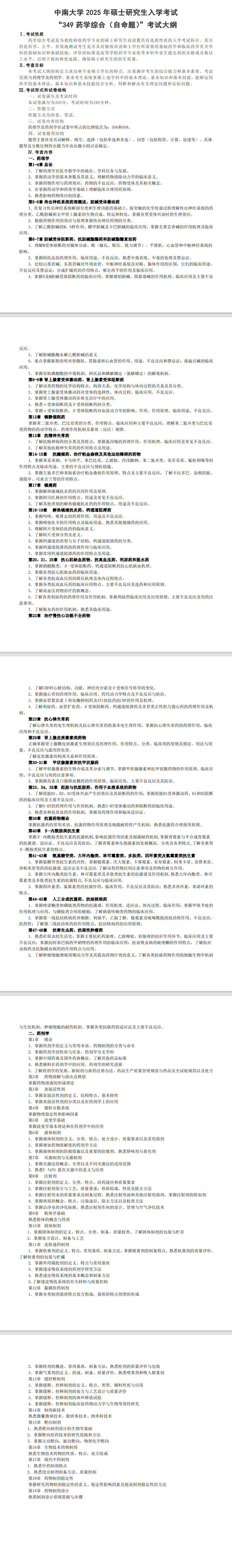 2025年中南大学考研大纲