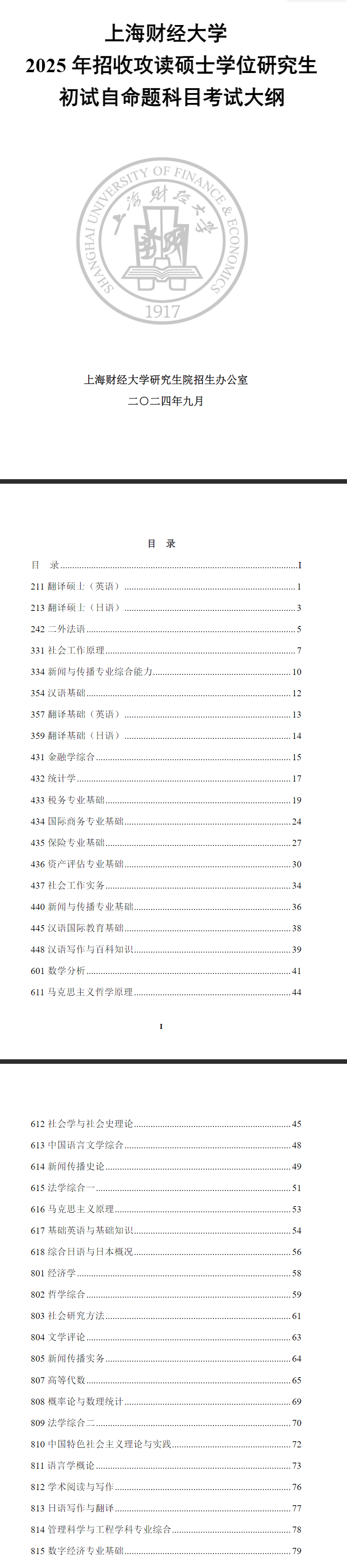 2025上海财经大学考研大纲