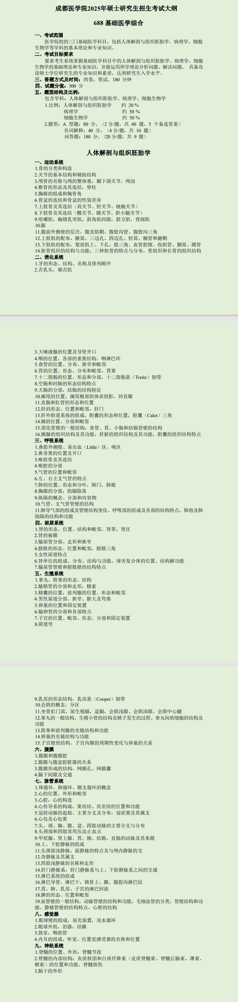 2025年成都医半岛在线注册考研大纲