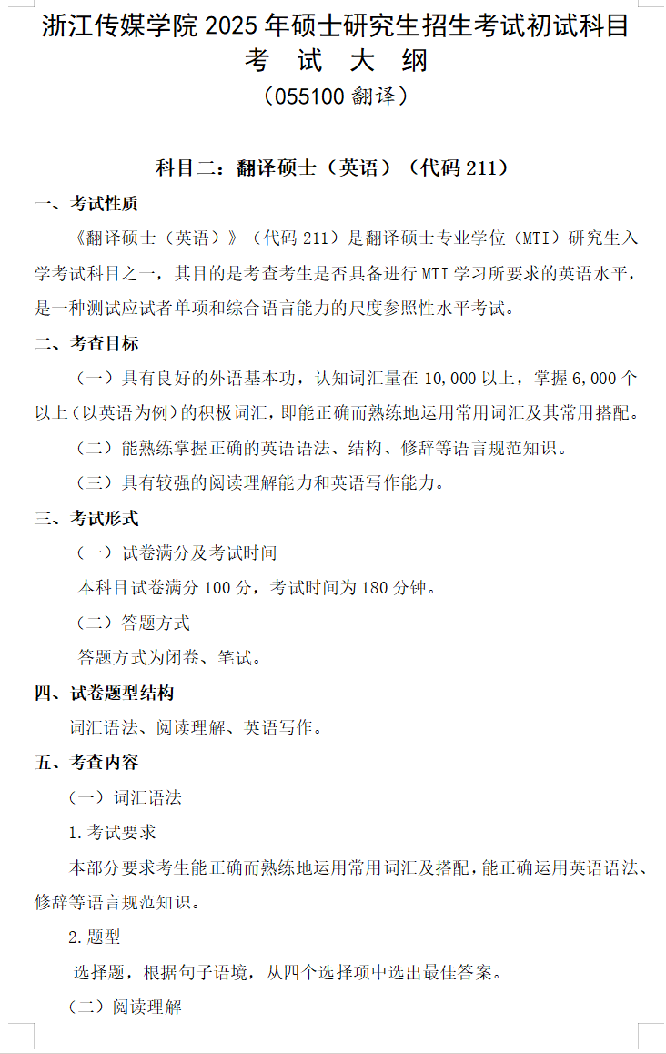 2025年浙江传媒半岛在线注册考研大纲