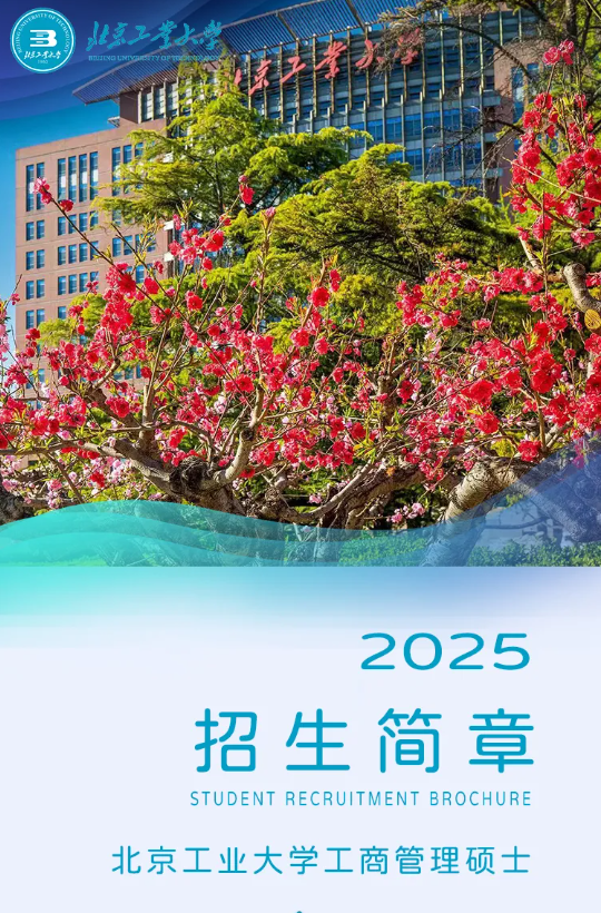 2025年北京工业大学MBA招生简章