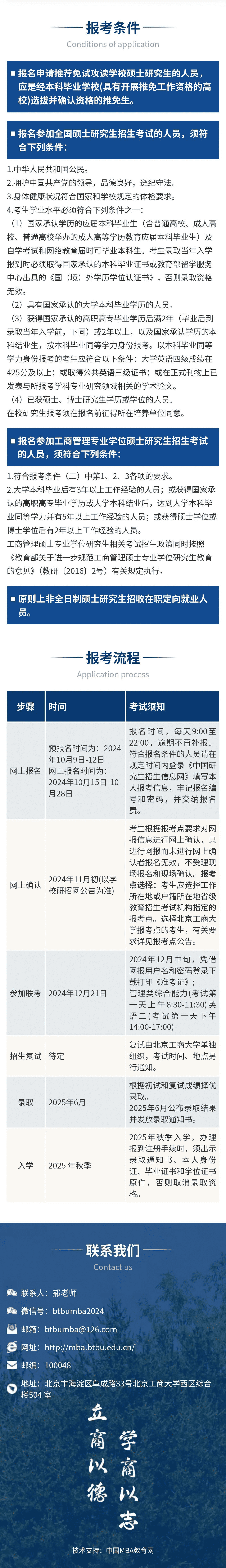 2025年北京工商大學(xué)MBA招生簡(jiǎn)章