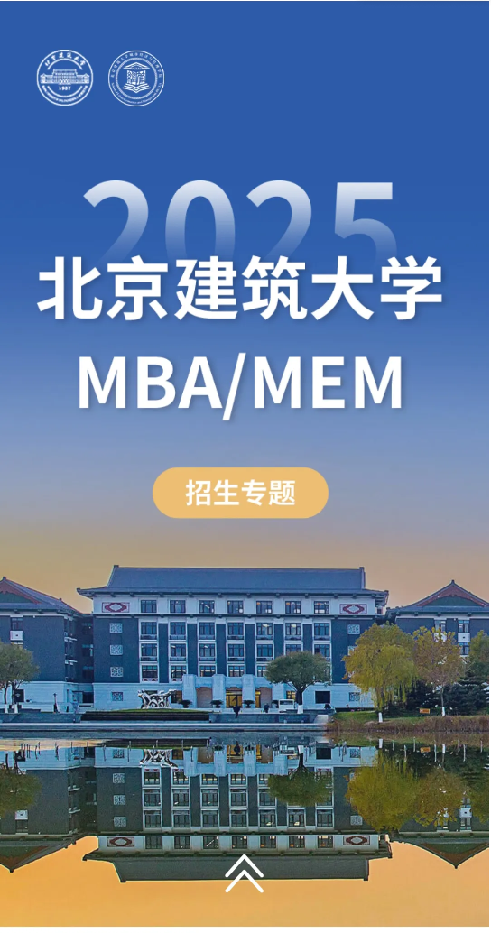 2025年北京建筑大学MBA招生简章