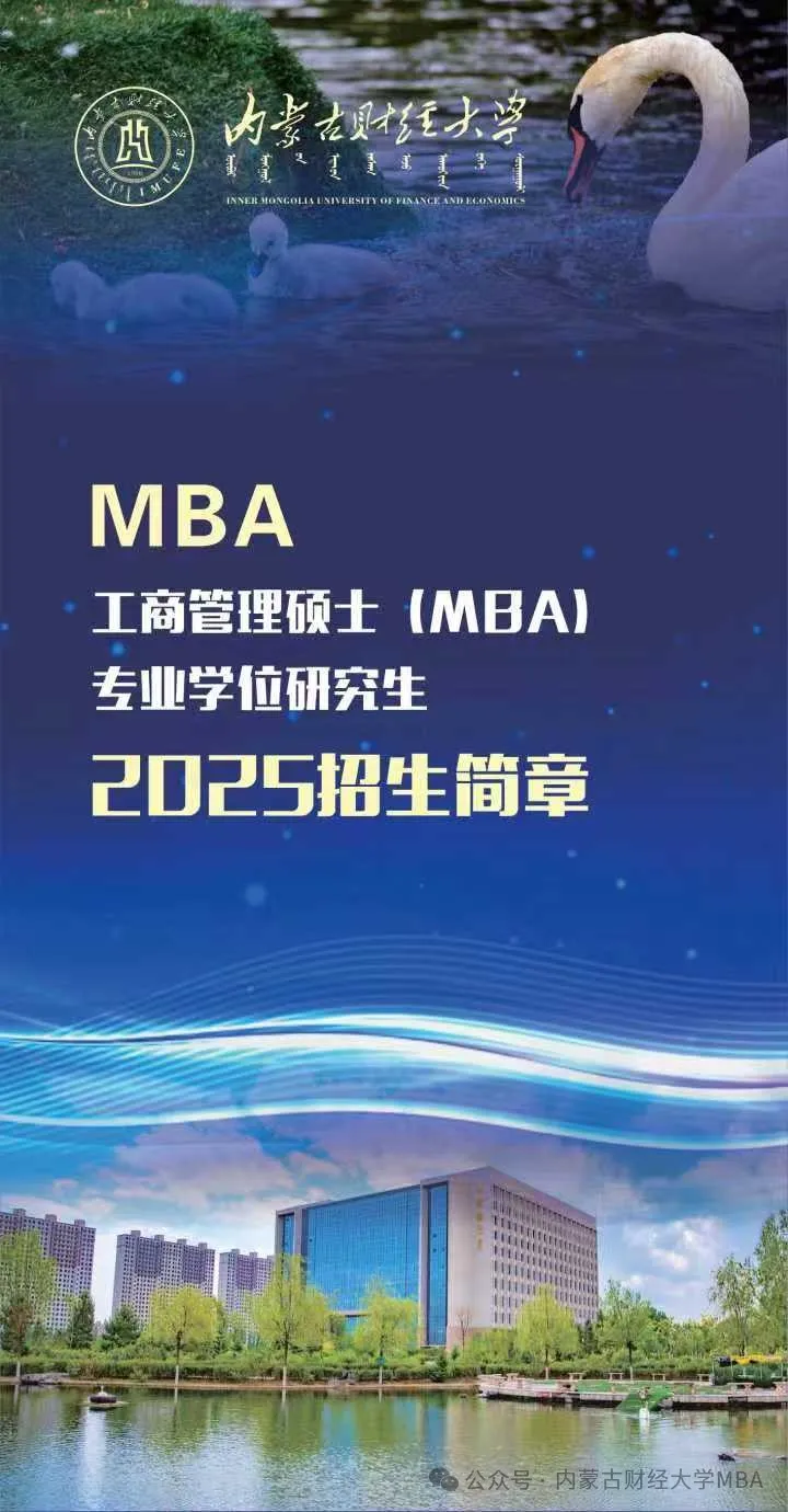 2025年内蒙古财经大学MBA招生简章