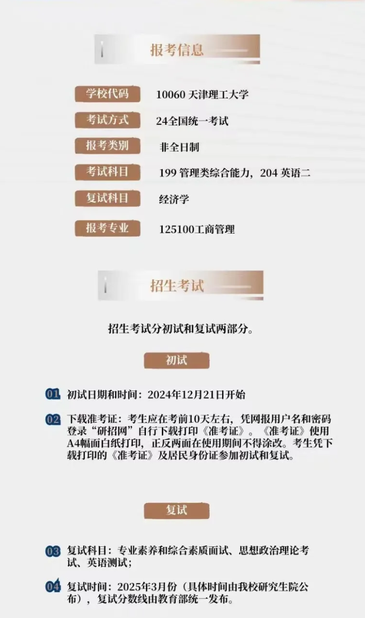 2025年天津理工大学MBA招生简章