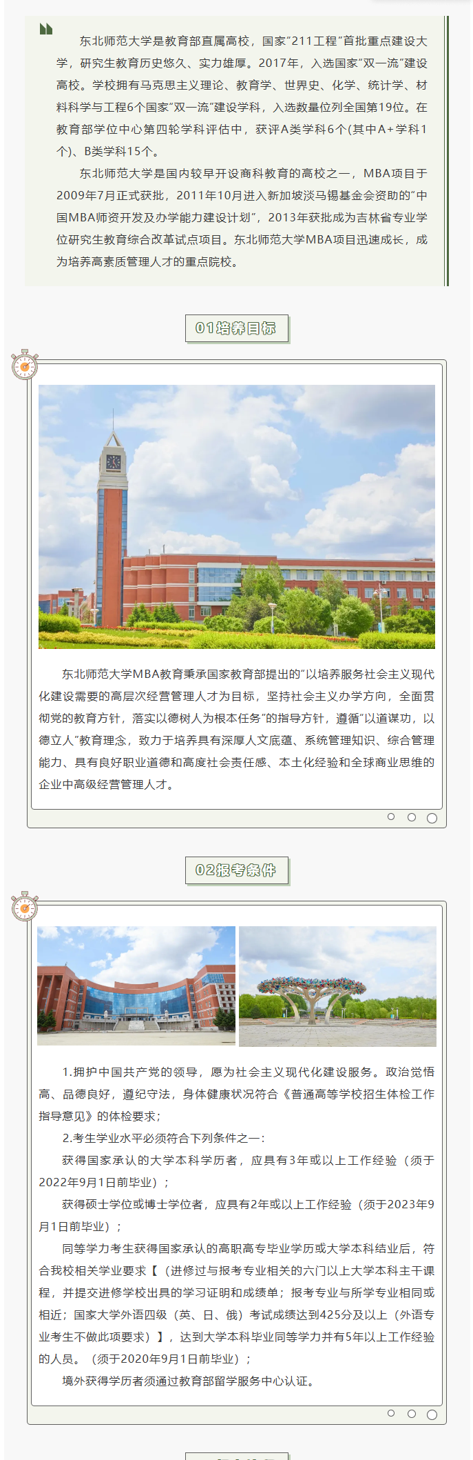 2025年东北师范大学MBA招生简章