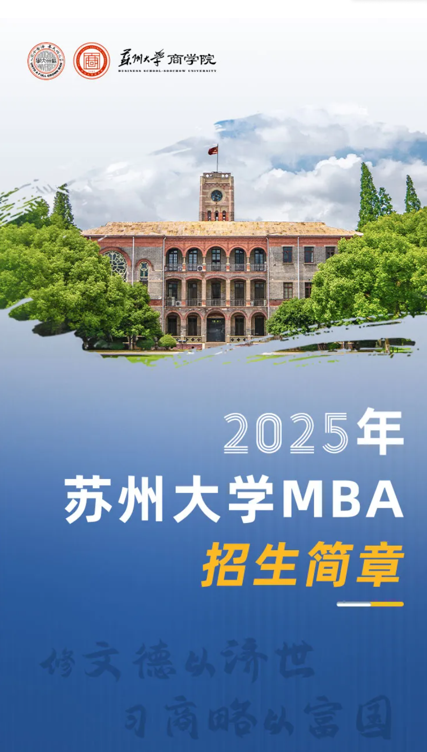 2025年苏州大学MBA招生简章