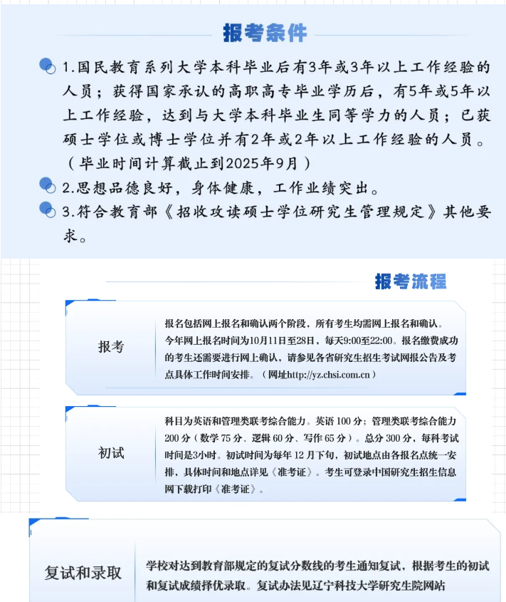 2025辽宁科技大学MBA招生简章