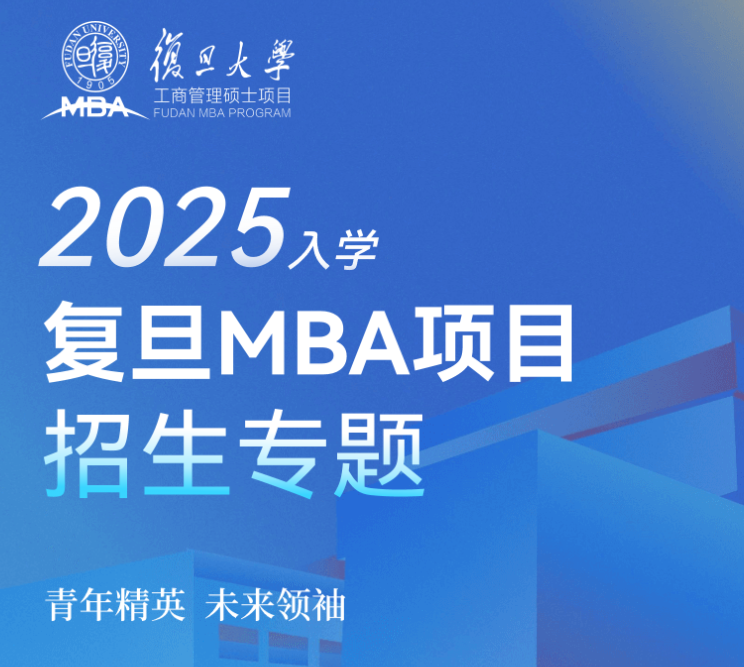 2025年复旦大学MBA招生简章