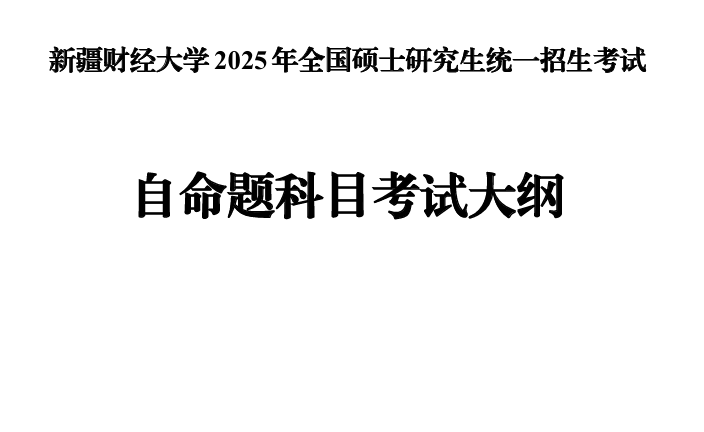 2025年新疆财经大学考研大纲