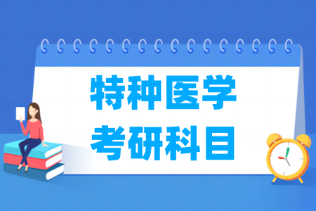 特种医学考研科目有哪些