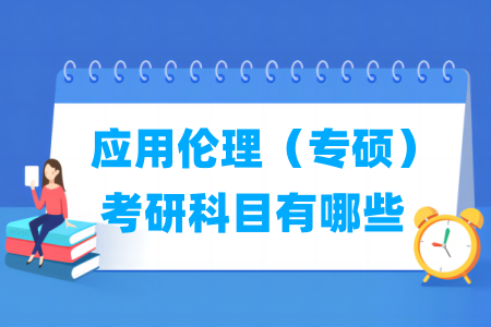 应用伦理（专硕）考研科目有哪些