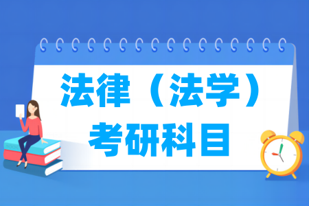 法律（法学）考研科目有哪些（专硕）