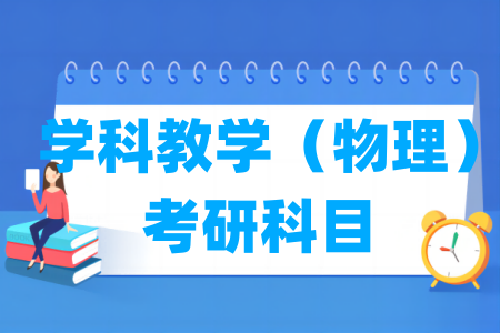 学科教学（物理）考研科目有哪些（专硕）