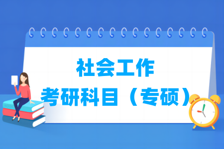 社會工作考研科目有哪些（專碩）