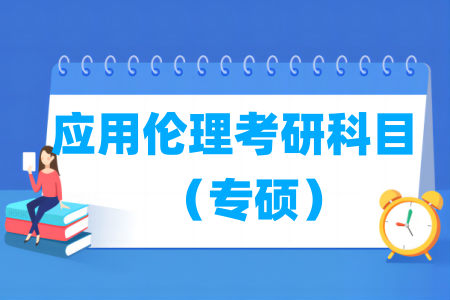 应用伦理考研科目有哪些（专硕）