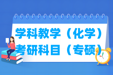 学科教学（化学）考研科目有哪些（专硕）