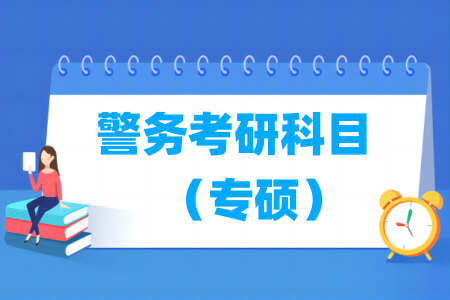 警务考研科目有哪些（专硕）