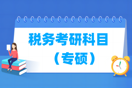 税务考研科目有哪些（专硕）