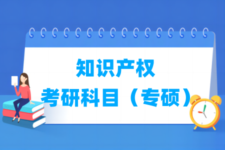 知识产权考研科目有哪些（专硕）