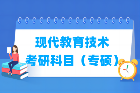 現(xiàn)代教育技術(shù)考研科目有哪些（專碩）