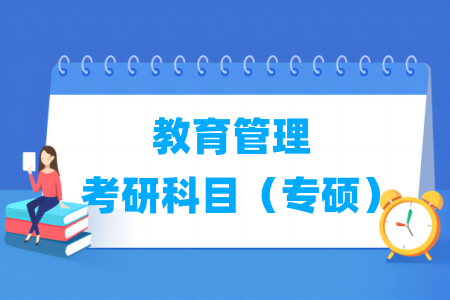 教育管理考研科目有哪些（專碩）