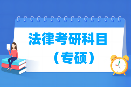 法律考研科目有哪些（专硕）