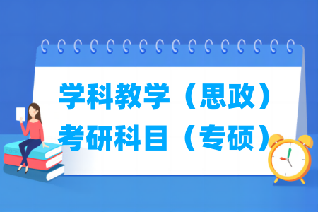 学科教学（思政）考研科目有哪些（专硕）