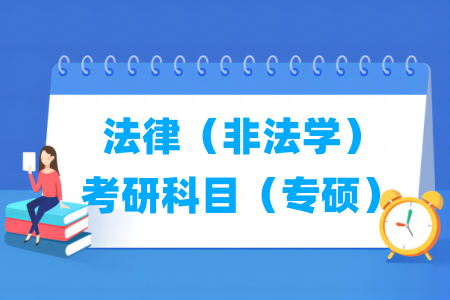 法律（非法學(xué)）考研科目有哪些（專碩）