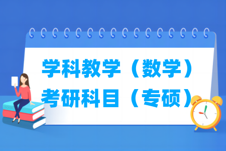 學科教學（數(shù)學）考研科目有哪些（專碩）