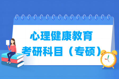 心理健康教育考研科目有哪些（專碩）