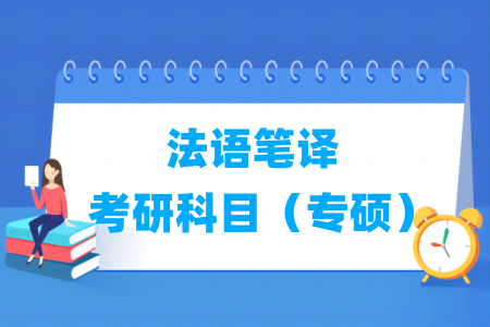 法语笔译考研科目有哪些（专硕）