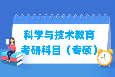 科學(xué)與技術(shù)教育考研科目有哪些（專碩）