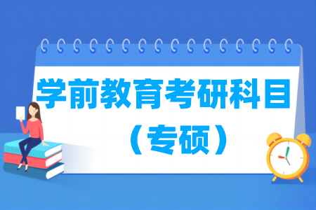 學(xué)前教育考研科目有哪些（專碩）