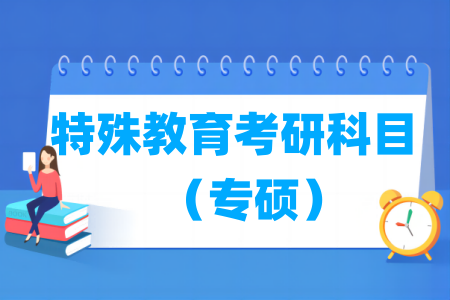 特殊教育考研科目有哪些（專碩）